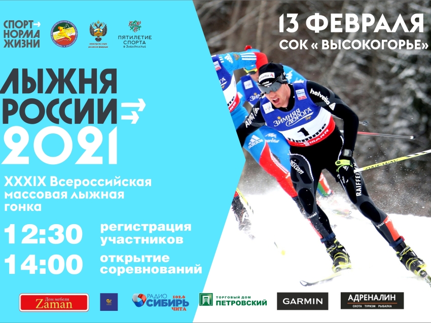 Центральный старт соревнований «Лыжня России» пройдет в Чите 13 февраля